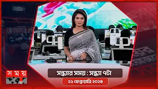 সন্ধ্যার সময় | সন্ধ্যা ৭টা | ২১ ফেব্রুয়ারি ২০২৪ | Somoy TV Bulletin 7pm| Latest Bangladeshi News