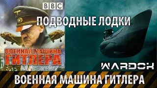 Военная машина Гитлера -  Подводные лодки. Фильм 2 / Wardok