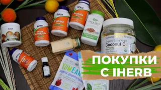 ОЧИЩЕНИЕ ОРГАНИЗМА и ВКУСНЯШКИ в посылке IHERB АйХерб