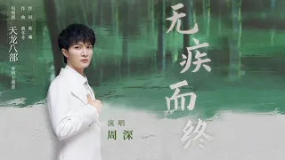 周深《无疾而终》爱情主题曲MV正式上线 荡气回肠间夹杂些许伤感怅惘吟唱江湖爱情之痴之痛 | 腾讯音乐TME | 2021音乐流行