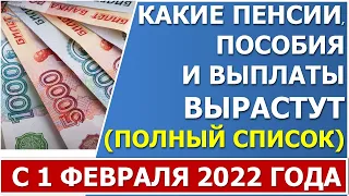 Какие пенсии, пособия и выплаты ВЫРАСТУТ 1 февраля 2022.  ПОЛНЫЙ СПИСОК выплат и размеры индексации.