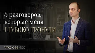 Разговоры, которые меняют жизнь | О смерти, лжи, ранимости и прочем