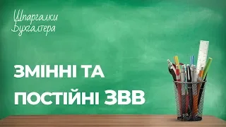 Шпаргалка 53 - Змінні та постійні ЗВВ #зміннівитрати#загальновиробничівитрати