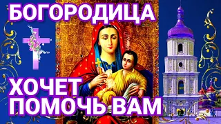 Молитва к Богородице. Если попалась эта молитва вам - значит Божья Матерь хочет помочь вам.