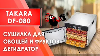 Сушилка для овощей и фруктов TAKARA DF-080 в ДВУХСЛОЙНОМ КОРПУСЕ из нержавеющей стали | ДЕГИДРАТОР