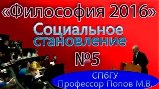 М.В.Попов. 05. "Социальное становление". (Курс "Философия-2016", СПбГУ).