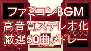 【高音質ステレオ化】ファミコンBGM 厳選50曲メドレー（ヘッドホン推奨）