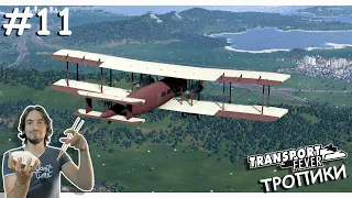 Доводим ЛИНИИ до Ума | Transport Fever 2 | Тропики