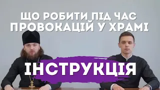 🔥Що робити під час провокацій в храмі? ІНСТРУКЦІЯ