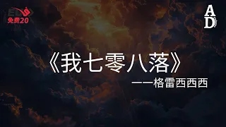 我七零八落 - 格雷西西西『我七零八落從你的上空墜落 被放逐的我安慰自己叫錯過』【高音質/動態歌詞/Pinyin Lyrics】