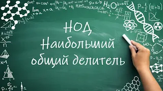 НОД, Наибольший общий делитель (6 класс)