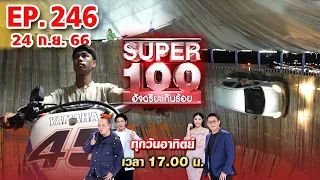Super 100 อัจฉริยะเกินร้อย | EP.246 | 24 ก.ย. 66 Full HD