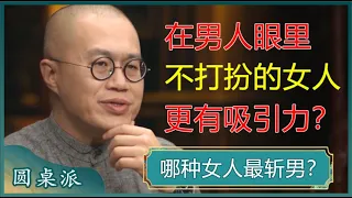 在男人眼里，不喜欢化妆和打扮的女人，往往更有吸引力？#窦文涛 #梁文道 #马未都 #周轶君 #马家辉 #许子东