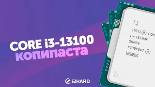 Копипаста? — Тест i3-13100F vs i3-12100F vs R5 5600