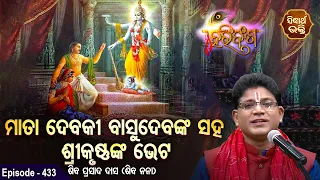 HARI BANSHA PURANA | EP- 433 | ମାତା ଦେବକୀ ବସୁଦେବଙ୍କ ସହ ଶ୍ରୀକୃଷ୍ଣଙ୍କ ଭେଟ | Siba Nana |SIDHARTH BHAKTI