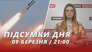 НОВИНИ | Підсумки 9 березня | 21:00🔴 обстріл України, пожежі на Волині і МІГ-29 від Словаччини