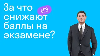 За что снимают баллы на ЕГЭ?