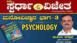 Psychology Part-3(ಮನೋವಿಜ್ಞಾನ ಭಾಗ-3)-Growth & Development.By Dr KM Suresh,ChiefEditor, SpardhaVijetha