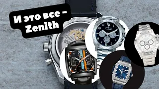 6 часов с калибрами от ZENITH | Rolex, Ebel, Panerai