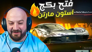 ماهركو فتح بكج سيارة استون مارتن 🚗🔥