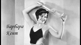Актрисы немого кино: Барбара Кент (16 декабря 1907 — 13 октября 2011)