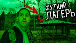 САМОЕ ЖУТКОЕ МЕСТО |  ЗАБРОШЕННЫЙ ЛАГЕРЬ В ЛЕСУ | СЛЫШУ СТРАШНЫЕ ЗВУКИ