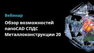 Обзор возможностей новой версии nanoCAD СПДС Металлоконструкции 20