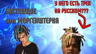 НАСТОЯЩЕЕ ИМЯ МОРГЕНШТЕРНА| ТРЕК  XXXTENTACION"a НА РУССКОМ