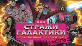 Как должен был закончиться фильм Стражи Галактики. Часть 2