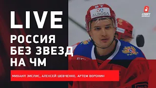 У России проблемы с составом перед ЧМ / Трансферы КХЛ / Live с Зислисом, Шевченко и Ворониным