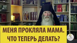 Меня ПРОКЛЯЛА МАМА. Что теперь делать? Инок Киприан (Бурков).