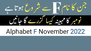 F Name November 2022 || F Name Horoscope November 2022 | By Noor ul Haq Star tv