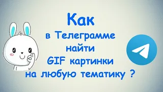 Как в Телеграмме найти GIF картинки на любую тематику? / (ПК и Моб. устройства)