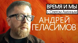 Время и мы / Андрей Геласимов о литературных фестивалях, Тотальном диктанте и планах // 06.12.2020