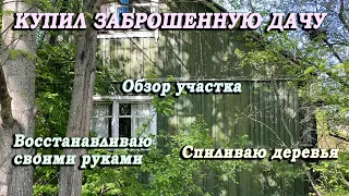 1 выпуск. Купил заброшенную дачу. Восстанавливаю своими руками без специалистов. Обзор старого дома.