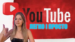 Як НЕ ЗАКИНУТИ Youtube канал