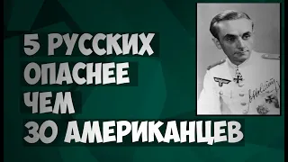 Их солдаты разбегались сверкая пятками! // Танковый ас вермахта о русских и американцах.