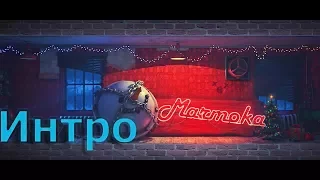 Новогоднее интро Мармока(Mr. Marmok)