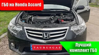 Honda Accord с оптимальным ГБО