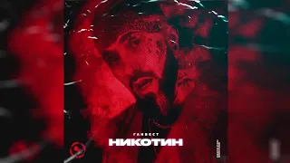 Песня Ганвест "Никотин" (минусовка)