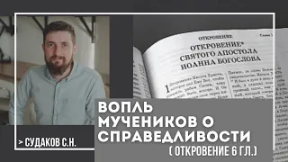 Вопль мучеников о справедливости (Откровение 6 гл.) // Судаков С.Н.