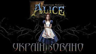 Українізатор American McGee's Alice | Анонс українізації Alice Madness Returns