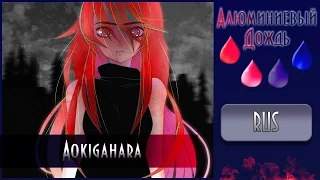 【АЛЮМИНИЕВЫЙ ДОЖДЬ】Alu -  Aokigahara {RUS}