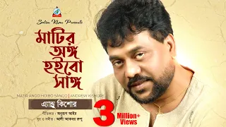 Andrew Kishore | Matir Ango Hoibo Sango | মাটির অঙ্গ হইবো সাঙ্গ | Music Video