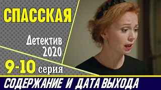 Сериал Спасская 9 и 10 серия: где смотреть, содержание и дата выхода