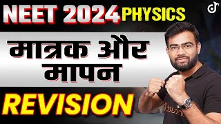 Physics NEET 2024 Units And Measurements Exam Most Importat Questions ✅ मात्रक और मापन | SP Sir