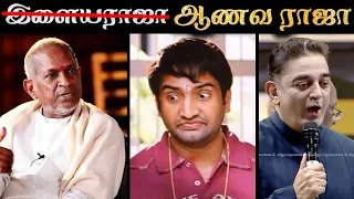 ILAYARAJA❌ AANAVA RAJA✅ - ஏன் இளையராஜா மேல இவளோ வன்மம்? | R&J 2.0