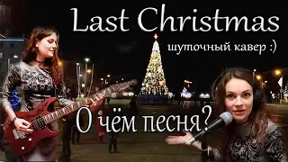 Last Christmas | О чём песня? (шуточный кавер на русском Аси Лютой)