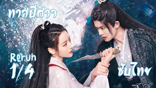 (รีรัน) ตอนที่ 1-12 | ทาสปีศาจ - The Blue Whisper (ภาคอดีต) | (ตี๋ลี่เร่อปา ,เหรินเจียหลุน )【ซับไทย】