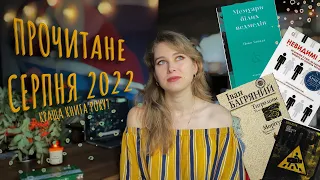 ПРОЧИТАНЕ СЕРПНЯ 2022: українська класика, Мемуари білих ведмедів, Невидимі жінки й краща книга року